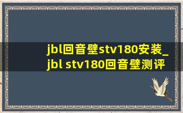jbl回音壁stv180安装_jbl stv180回音壁测评
